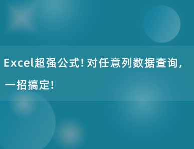 Excel超强公式！对任意列数据查询，一招搞定！